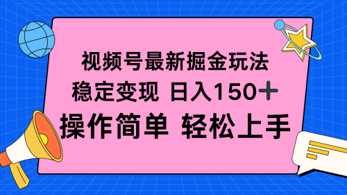 视频号掘金新玩法，稳定变现日入150+，操作简单轻松上手