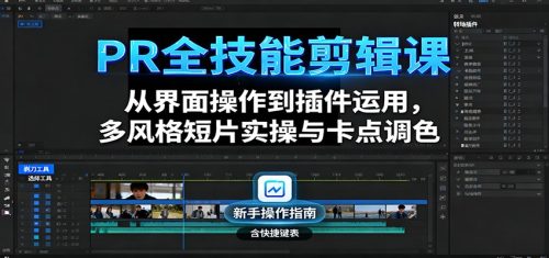 PR全技能剪辑课:从界面操作到插件运用,多风格短片实操与卡点调色-知计