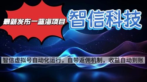 最新蓝海项目，智信科技号全自动项目，无需人工，单电脑日收益2000+单…-知计