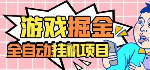 外服热门游戏搬砖,全自动升级打金无脑操作,月入过1W+,长期稳定副业好项目【揭秘】-知计