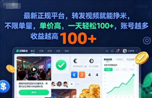 2025年最新正规平台，转发视频就能挣米，不限单量，单价高，一天轻松100+，账号越多收益越高【揭秘】-知计