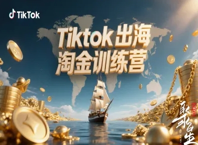 Tiktok出海淘金训练营,跨境电商TK实战变现-知计