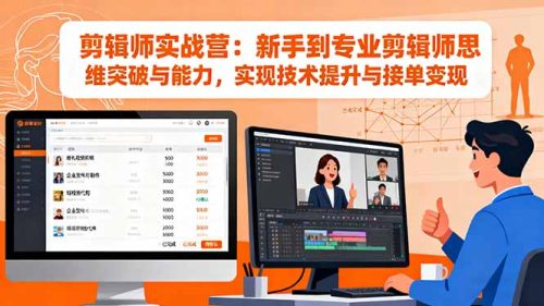 剪辑师实战营：新手到专业剪辑师思维突破与能力，实现技术提升与接单变现-知计