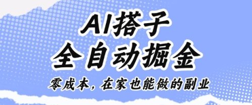 AI搭子全自动掘金零成本,在家也能做的副业【揭秘】-知计