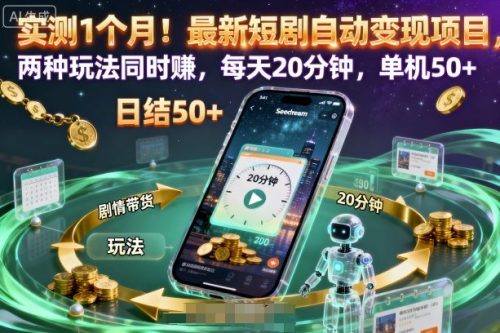 实测1个月!最新短剧自动变现项目,两种玩法同时賺,每天20分钟,单机50+【揭秘】-知计