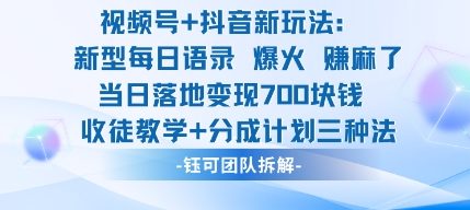 视频号加抖音新玩法：爆火新型每日语录，收徒教学加分成计划，三种变现玩法，当日变现7张-知计