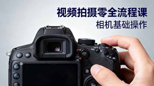 视频拍摄零全流程课：从相机基础操作到电影构图、光影布光、分镜头设计等