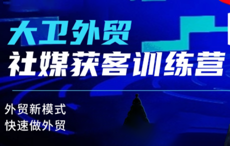 大卫老师·外贸社媒获客独家训练营(更新10月)-知计