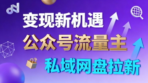 公众号流量主+私域网盘拉新,多方式变现,简单易上手,当天就有收益-知计