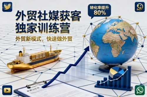 外贸社媒获客独家训练营,外贸新模式,快速做外贸-知计