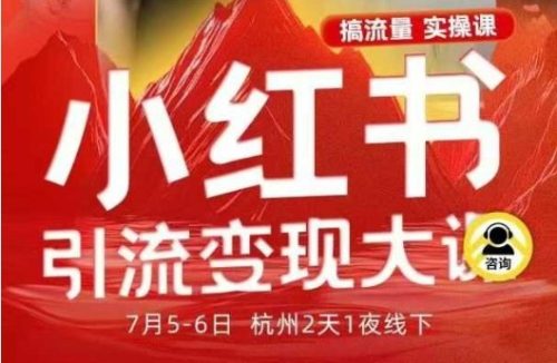 小红书引流变现7月线下大课,一次性讲透小红书笔记、矩阵、投放、引流、转化的全流程SOP-知计
