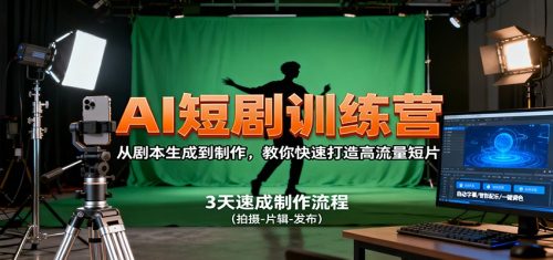 AI短剧训练营,从剧本生成到制作,教你快速打造高流量短片-知计