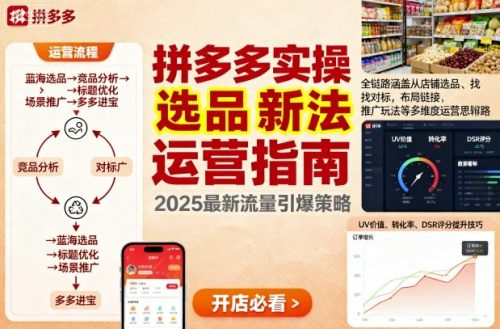 王校长9月12拼多多实操新玩法,全链路涵盖从店铺选品、找对标,布局链接,推广玩法等多维度运营思路(更新)-知计