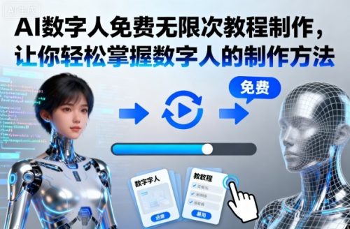 AI数字人免费无限次教程制作,让你轻松掌握数字人的制作方法