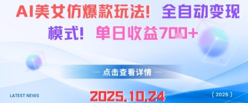 AI美女仿爆款玩法，全自动变现模式，单日收益7张+-知计