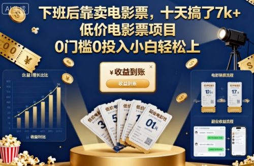 下班后靠卖电影票,十天搞了7k+,低价电影票项目,0门槛0投入小白轻松上手【揭秘】-知计