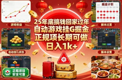 25年底搞钱回家过年，自动游戏挂G掘金，正规项长期可做，日入1k+【揭秘】-知计