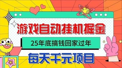 25年底搞钱回家过年,自动游戏挂机掘金,日入千元!