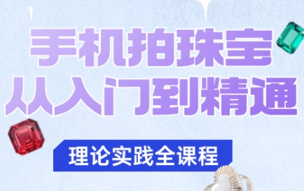 青柠老师·手机拍珠宝从入门到精通-知计