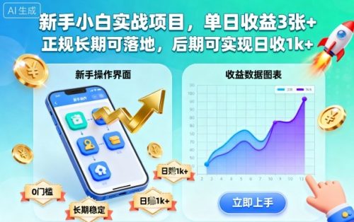 新手小白实战项目,单日收益3张+,正规长期可落地,后期可实现日收1k+【揭秘】-知计