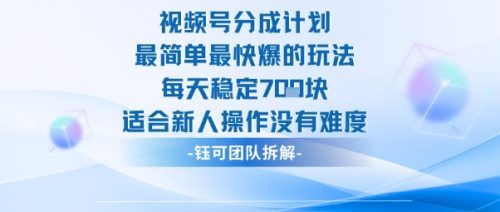 视频号分成计划最简单最快爆的玩法每天稳定7张适合新人操作没有难度-知计