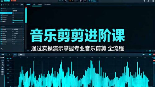 音乐剪辑进阶课：通过实操演示掌握专业的音乐剪辑全流程技能-知计
