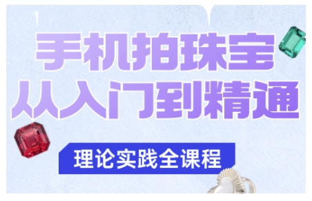 手机拍珠宝从入门到精通,告别拍不出珠宝质感的困扰-知计