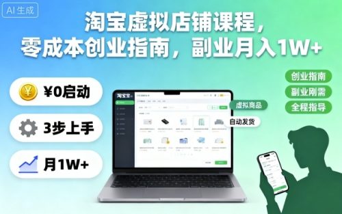 淘宝虚拟店铺课程，零成本创业指南，副业月入1W+-知计