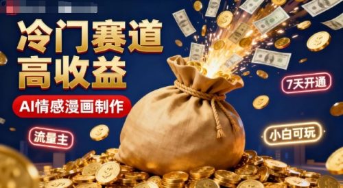 公众号冷门赛道,用AI做情感漫画,7天开通流量主,操作简单,小白可玩