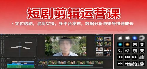 短剧剪辑运营课：定位选剧，混剪实操，多平台发布，数据分析与账号快速成长-知计