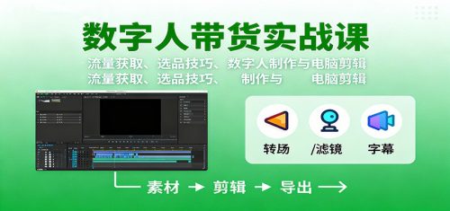 数字人变现实战课:流量获取、选品技巧、数字人制作与电脑剪辑-知计