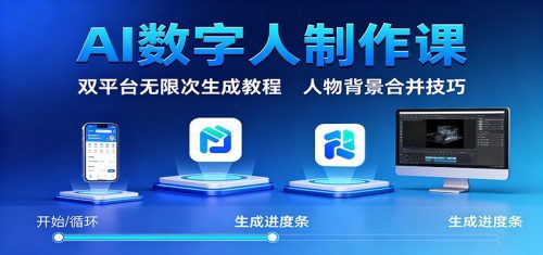 AI数字人制作课:双平台无限次生成教程,人物背景合并技巧-知计