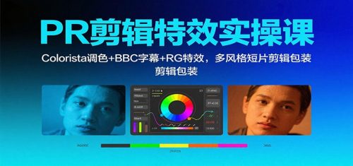 PR剪辑特效实操课：Colorista调色+BBC字幕+RG特效，多风格短片剪辑包装-知计