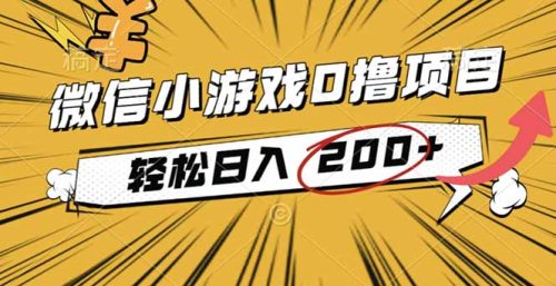 2025年最新0成本微信小游戏撸收益小项目,轻松日入200+-知计