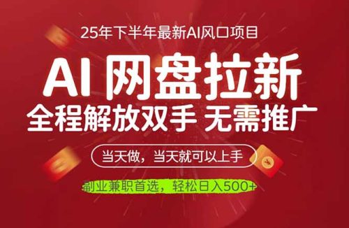 AI网盘推广,完全解放双手,轻松日入500+,真正实现睡后收入-知计