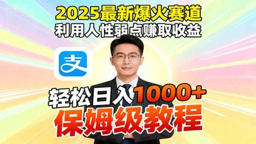 2025最新爆火赛道,利用人性弱点赚取收益,全程利用软件一键批量制作,…-知计
