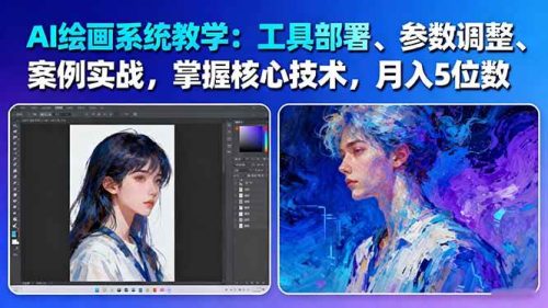 AI绘画系统教学:工具部署+参数调整+案例实战+核心技术,月入5位数-61节课-知计