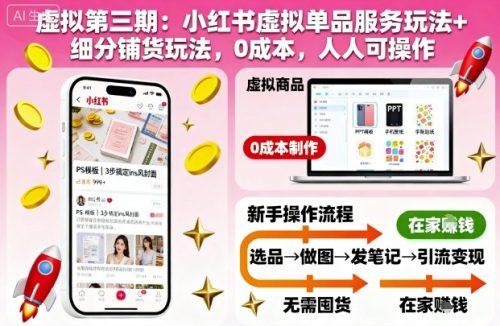 虚拟第三期：小红书虚拟单品服务玩法+细分铺货玩法，0成本，人人可操作