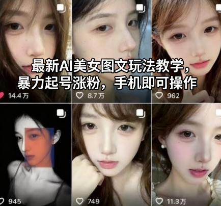 最新AI美女图文玩法教学,暴力起号涨粉,手机即可操作-知计
