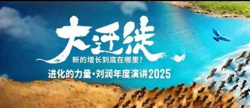 2025刘润年度演讲全程回放，大迁徙新的增长到底在哪里？-知计