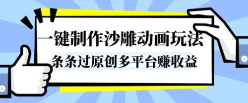 一键制作沙雕动画玩法,条条过原创,分分钟打造爆款,多平台賺收益【揭秘】-知计