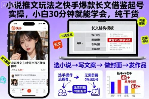 小说推文玩法之快手爆款长文借鉴起号实操,小白30分钟就能学会,纯干货-知计