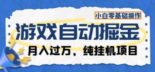 游戏全自动掘金纯挂G项目，月入过1W，小白零基础可操作长期稳定【揭秘】-知计