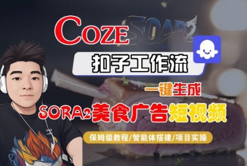 Coze扣子智能体工作流一键生成“SORA2美食广告“短视频，全流程保姆级教学-知计