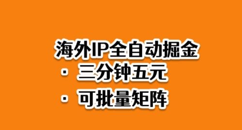 海外ip全自动掘金,2025必做蓝海项目,3分钟落地,矩阵直接开干【揭秘】-知计