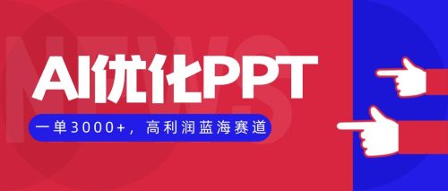 AI优化制作PPT，一单3000+，高利润蓝海赛道，永不失业副业兼职项目-知计