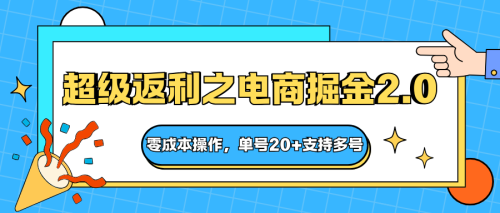 快递淘金系列;超级返利之电商掘金2.0,零成本操作,单号20+支持多号-知计