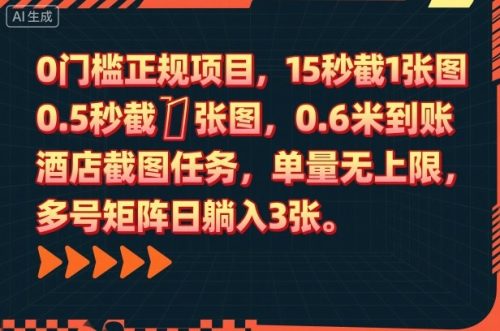 0门槛正规项目，15秒截1张图，0.6米到账，酒店截图任务，单量无上限，多号矩阵日躺入3张【揭秘】-知计