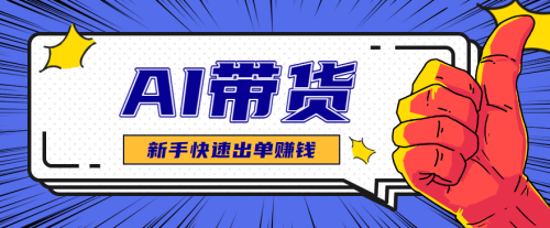 AI图文卖货:选品和测品,新手用最短的时间,快速测出能出单的好品!-知计