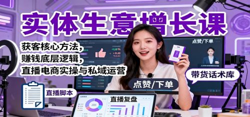 实体生意增长课：获客核心方法，赚钱底层逻辑，直播电商实操与私域运营-知计